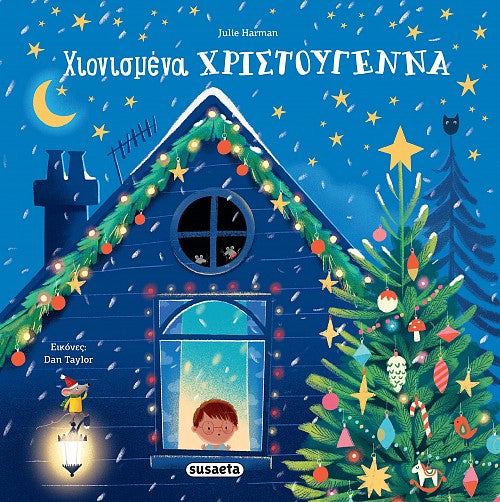 ΧΙΟΝΙΣΜΕΝΑ ΧΡΙΣΤΟΥΓΕΝΝΑ / Chionismena Christougenna