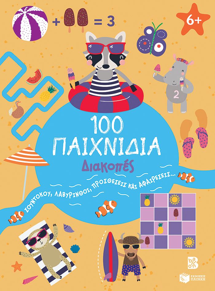 100 ΠΑΙΧΝΙΔΙΑ ΔΙΑΚΟΠΕΣ / 100 Paichnidia Diakopes