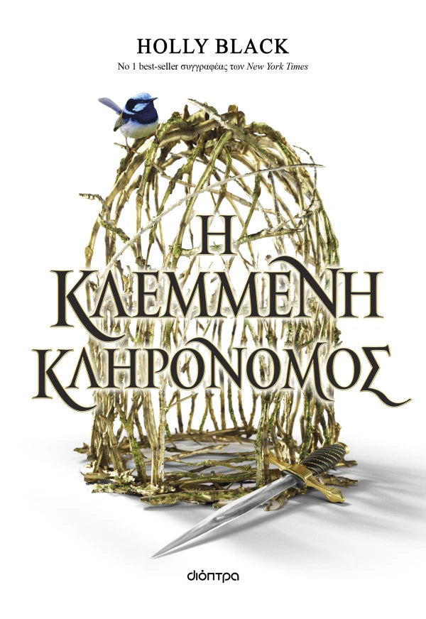 Η ΚΛΕΜΜΕΝΗ ΚΛΗΡΟΝΟΜΟΣ / I klemmeni klironomos