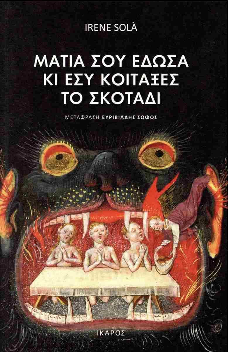 ΜΑΤΙΑ ΣΟΥ ΕΔΩΣΑ ΚΙ ΕΣΥ ΚΟΙΤΑΞΕΣ ΤΟ ΣΚΟΤΑΔΙ / Matia sou edosa