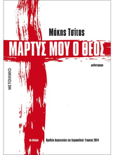 Lade das Bild in den Galerie-Viewer, ΜΑΡΤΥΣ ΜΟΥ Ο ΘΕΟΣ / Martys mou o Theos
