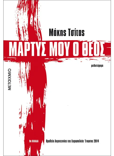 ΜΑΡΤΥΣ ΜΟΥ Ο ΘΕΟΣ / Martys mou o Theos