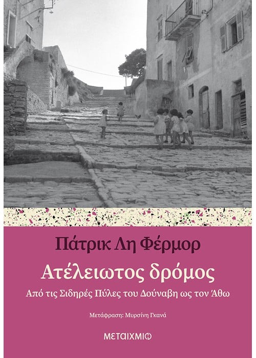 ΑΤΕΛΕΙΩΤΟΣ ΔΡΟΜΟΣ / Ateleiotos dromos