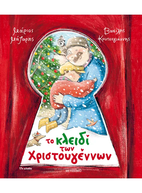 ΤΟ ΚΛΕΙΔΙ ΤΩΝ ΧΡΙΣΤΟΥΓΕΝΝΩΝ / To kleidi ton Christougennon