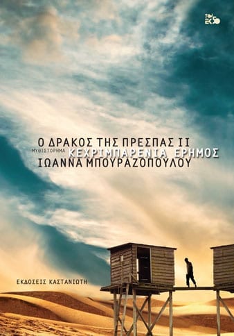 Ο ΔΡΑΚΟΣ ΤΗΣ ΠΡΕΣΠΑΣ 2 / O Drakos tis Prespas 2