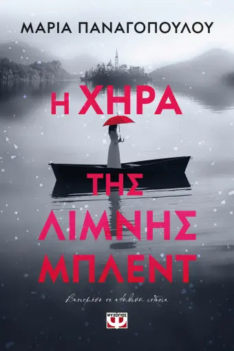 Η ΧΗΡΑ ΤΗΣ ΛΙΜΝΗΣ ΜΠΛΕΝΤ / I chira tis limnis Mplent