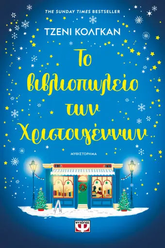 ΤΟ ΒΙΒΛΙΟΠΩΛΕΙΟ ΤΩΝ ΧΡΙΣΤΟΥΓΕΝΝΩΝ / To vivliopoleio ton Christougennon