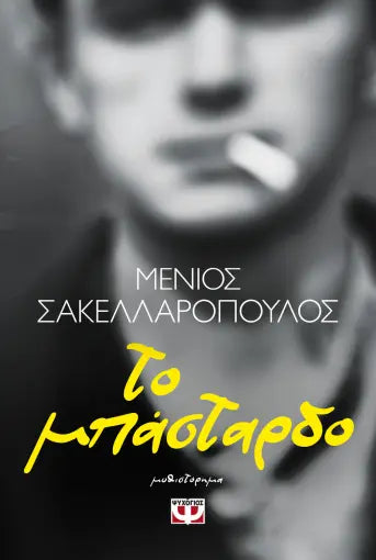 ΤΟ ΜΠΑΣΤΑΡΔΟ / To mpastardo