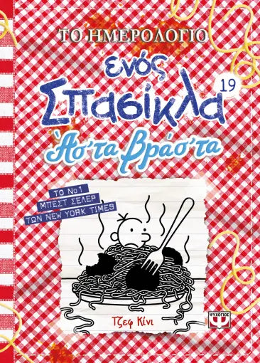 ΤΟ ΗΜΕΡΟΛΟΓΙΟ ΕΝΟΣ ΣΠΑΣΙΚΛΑ 19: ΑΣ' ΤΑ ΒΡΑΣ' ΤΑ / Imerologio enos Spasikla 19