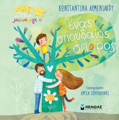 ΕΝΑΣ ΣΠΟΥΔΑΙΟΣ ΣΠΟΡΟΣ / Enas spoudaios sporos