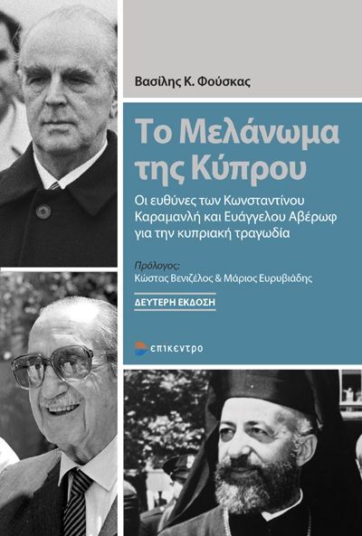 ΤΟ ΜΕΛΑΝΩΜΑ ΤΗΣ ΚΥΠΡΟΥ / To melanoma tis Kyprou