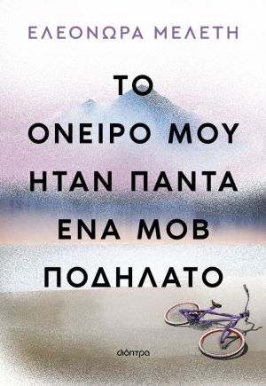 ΤΟ ΟΝΕΙΡΟ ΜΟΒ ΗΤΑΝ ΕΝΑ ΜΟΒ ΠΟΔΗΛΑΤΟ / To oneiro mou itan ena mov podilato