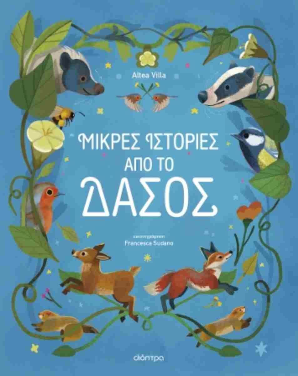 ΜΙΚΡΕΣ ΙΣΤΟΡΙΕΣ ΑΠΟ ΤΟ ΔΑΣΟΣ / Mikres istories apo to dasos