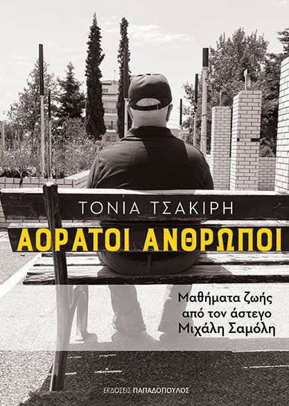 ΑΟΡΑΤΟΙ ΑΝΘΡΩΠΟΙ / Aoratoi anthropoi