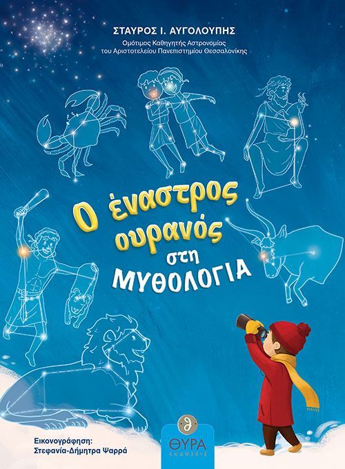 Ο ΕΝΑΣΤΡΟΣ ΟΥΡΑΝΟΣ ΣΤΗ ΜΥΘΟΛΟΓΙΑ / O enastros ouranos sti mythologia