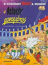 Ο ΑΣΤΕΡΙΞ ΜΟΝΟΜΑΧΟΣ / O Asterix monomachos