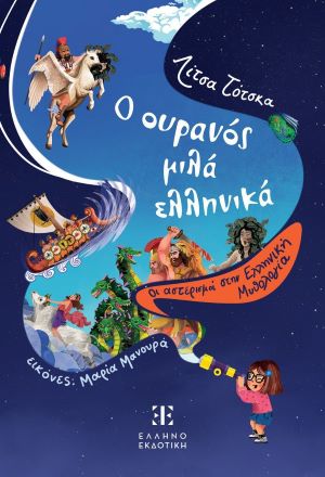 Ο ΟΥΡΑΝΟΣ ΜΙΛΑ ΕΛΛΗΝΙΚΑ / O ouranos mila Ellinika