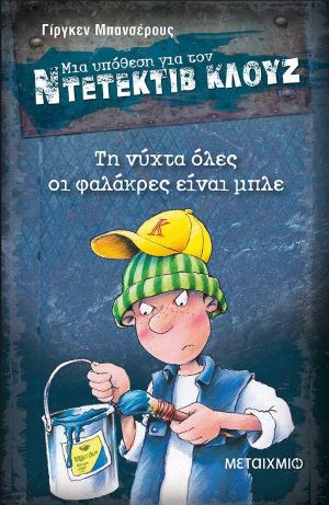 ΝΤΕΤΕΚΤΙΒ ΚΛΟΥΖ 15. ΤΗ ΝΥΧΤΑ ΟΛΕΣ ΟΙ ΦΑΛΑΚΡΕΣ ΕΙΝΑΙ ΜΠΛΕ / Ntetektib Klouz 15