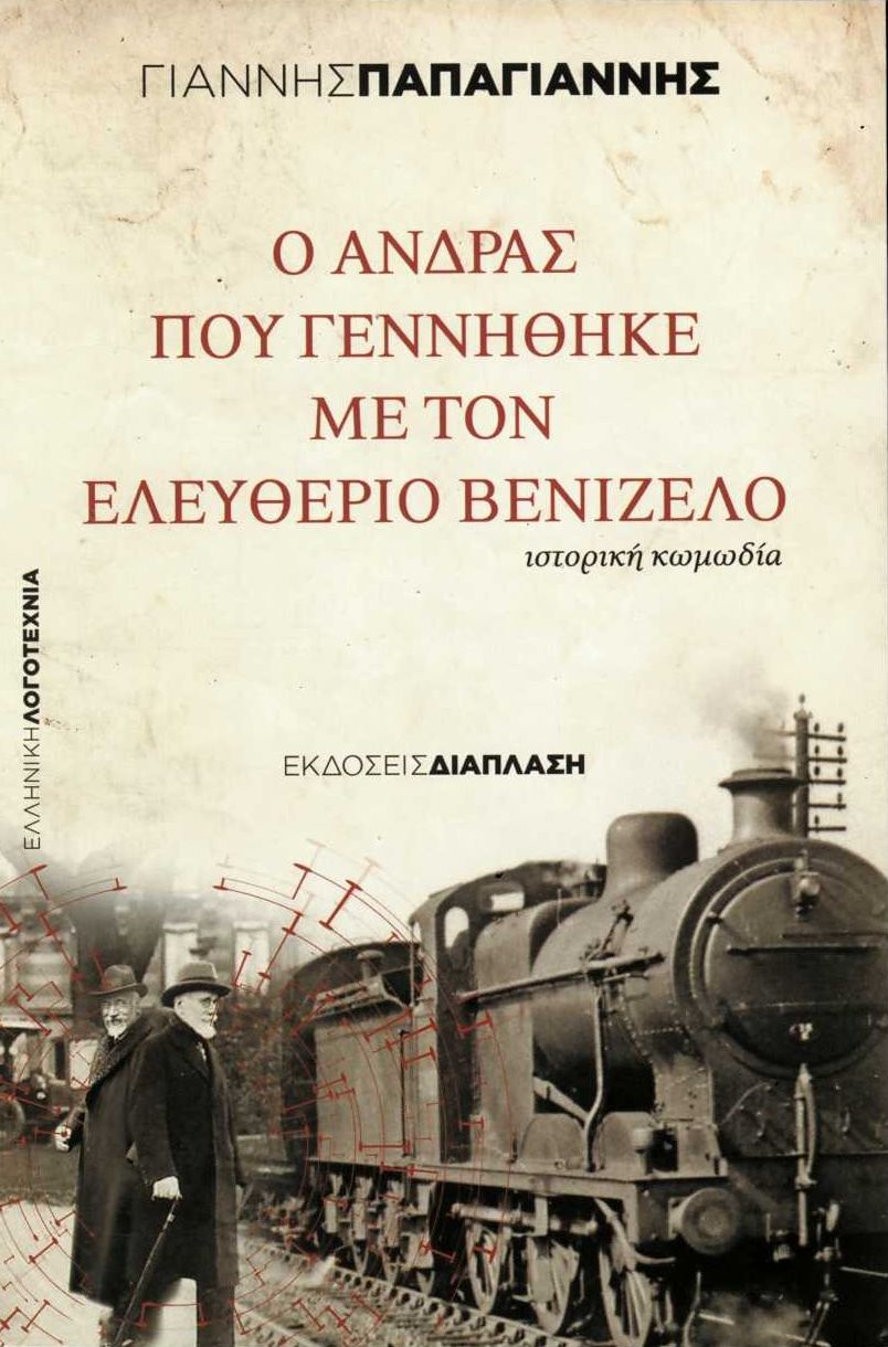 Ο ΑΝΔΡΑΣ ΠΟΥ ΓΕΝΝΗΘΗΚΕ ΜΕ ΤΟΝ ΕΛΕΥΘΕΡΙΟ ΒΕΝΙΖΕΛΟ