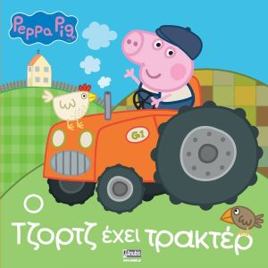 Peppa Pig: Ο ΤΖΟΡΤΖ ΕΧΕΙ ΤΡΑΚΤΕΡ / O Tzortz echei trakter