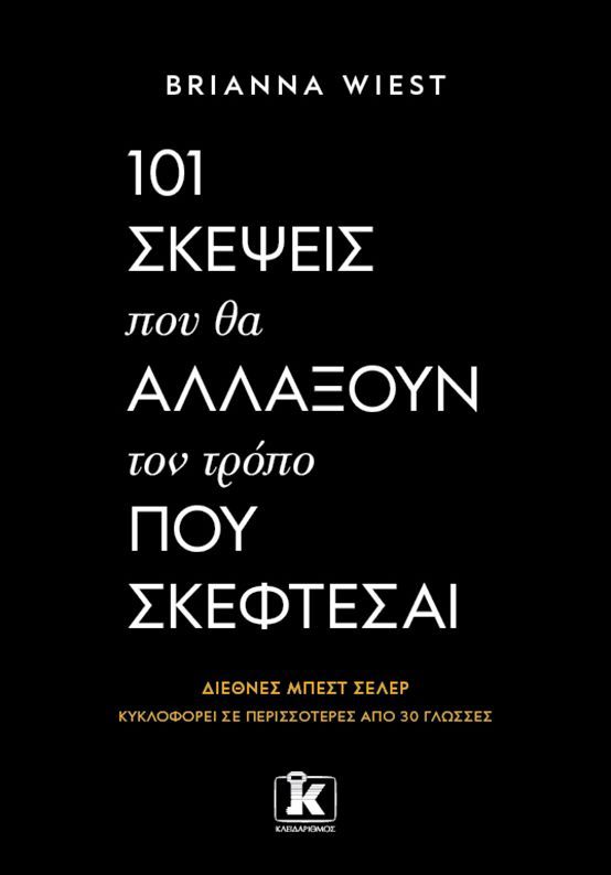 101 ΣΚΕΨΕΙΣ ΠΟΥ ΘΑ ΑΛΛΑΞΟΥΝ ΤΟΝ ΤΡΟΠΟ ΠΟΥ ΣΚΕΦΤΕΣΑΙ / 101 Skepseis