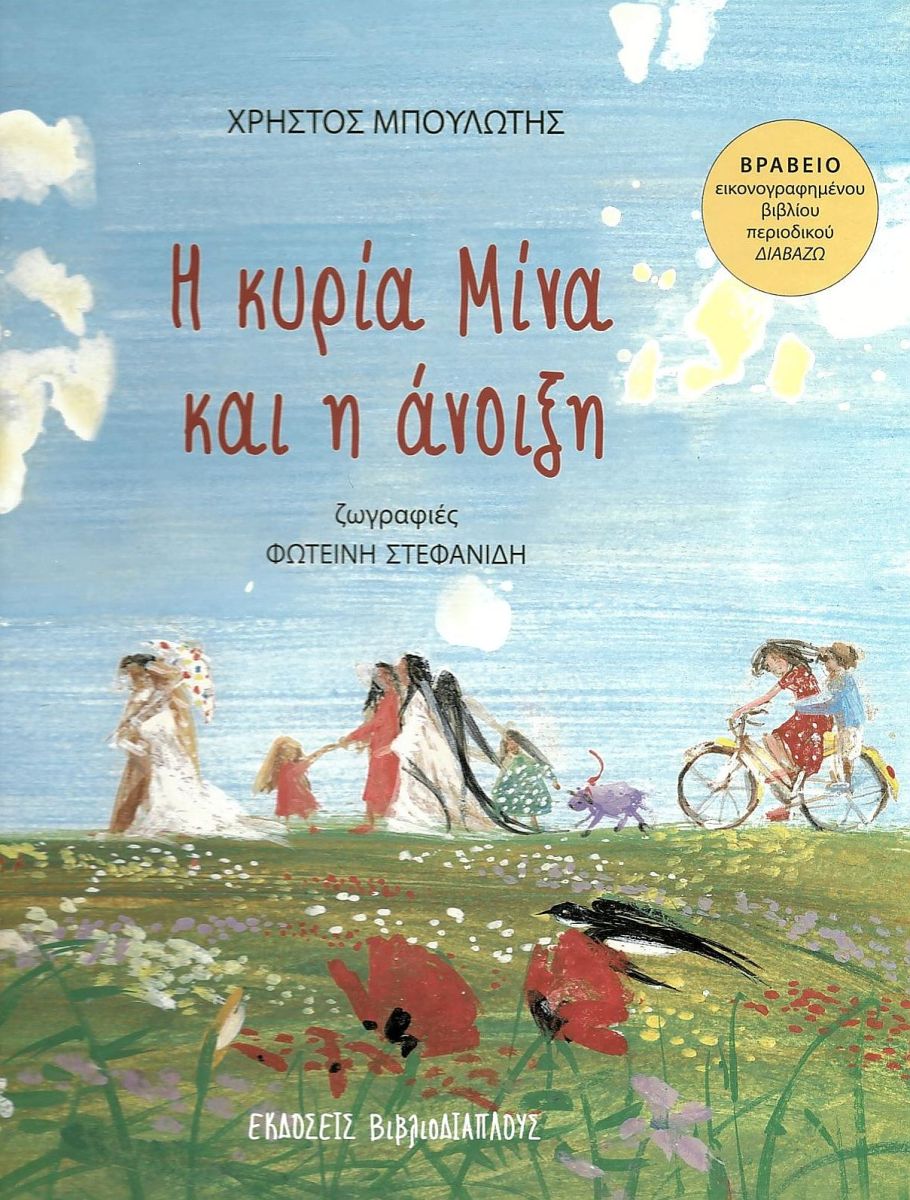 Η ΚΥΡΙΑ ΜΙΝΑ ΚΑΙ Η ΑΝΟΙΞΗ / I kyria Mina kai i anoixi