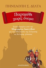 Greek Easy Readers: ΠΑΡΑΜΥΘΙ ΧΩΡΙΣ ΟΝΟΜΑ - Paramithi xoris onoma