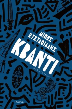 ΚΒΑΝΤΙ / Kbanti