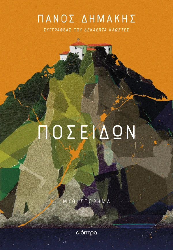 ΠΟΣΕΙΔΩΝ / Poseidon