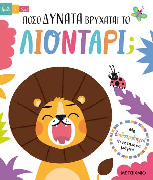 ΠΟΣΟ ΔΥΝΑΤΑ ΒΡΥΧΑΤΑΙ ΤΟ ΛΙΟΝΤΑΡΙ; / Poso dynata vrychatai to liontari?