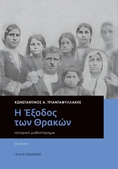 Η ΕΞΟΔΟΣ ΤΩΝ ΘΡΑΚΩΝ / I exodos ton Thrakon