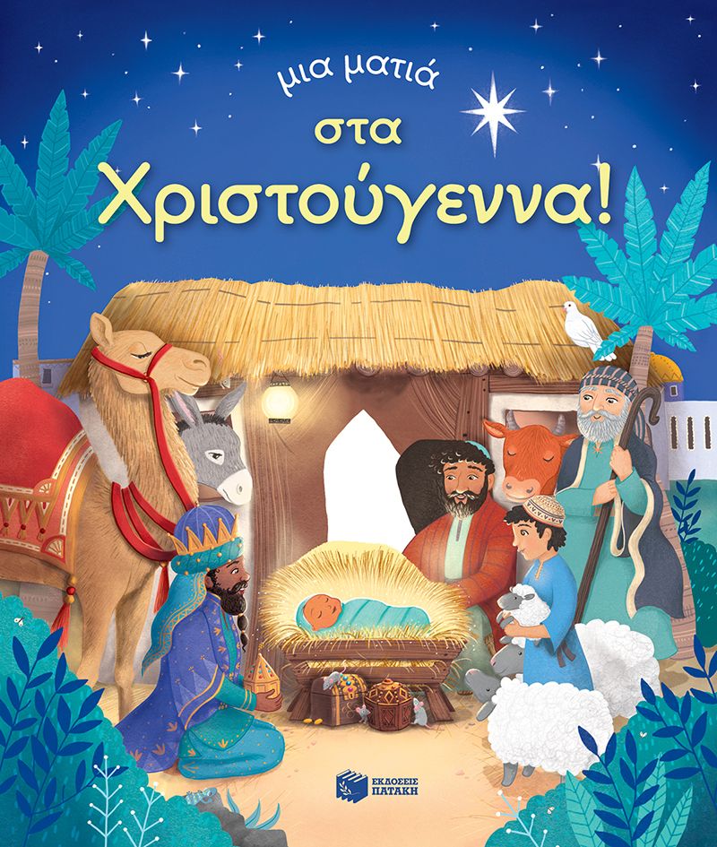 ΜΙΑ ΜΑΤΙΑ ΣΤΑ ΧΡΙΣΤΟΥΓΕΝΝΑ / Mia matia sta Christougenna