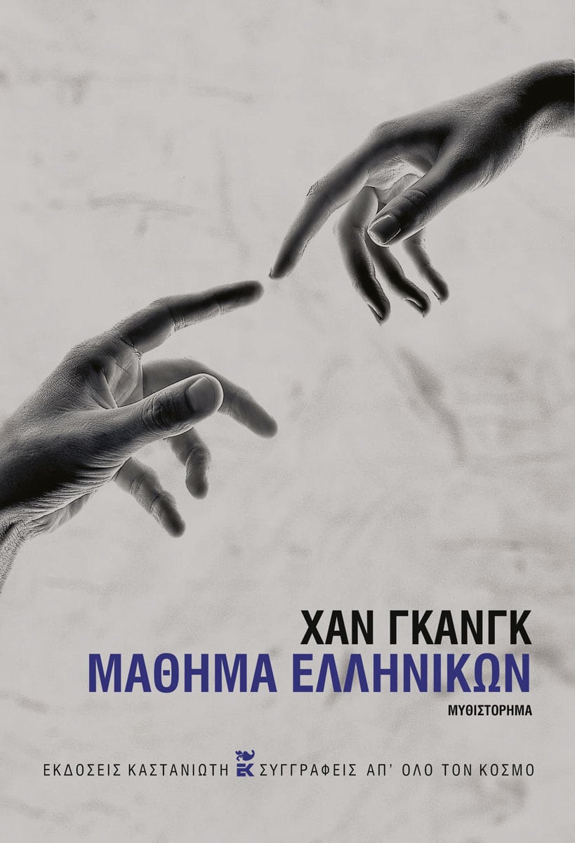 ΜΑΘΗΜΑ ΕΛΛΗΝΙΚΩΝ / Mathima Ellinikon