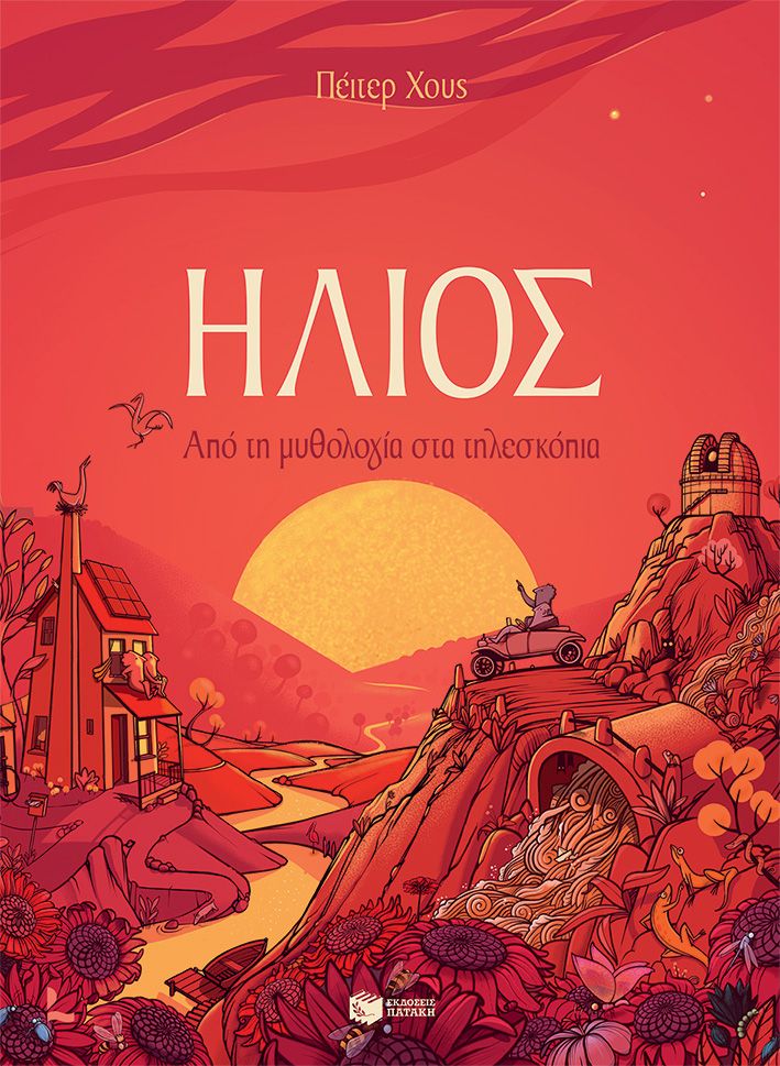 ΗΛΙΟΣ / ILIOS