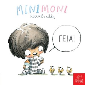 ΜΙΝΙΜΟΝΙ. ΓΕΙΑ! / Minimoni.Geia!