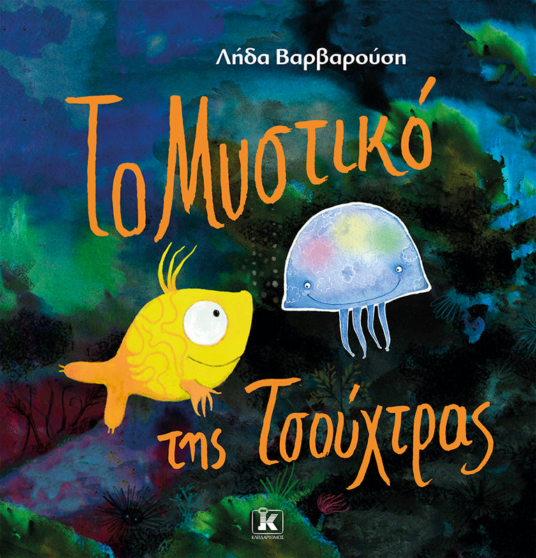 ΤΟ ΜΥΣΤΙΚΟ ΤΗΣ ΤΣΟΥΧΤΡΑΣ / To mystiko tis Tsouchtras