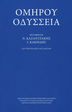 Lade das Bild in den Galerie-Viewer, ΟΜΗΡΟΥ ΟΔΥΣΣΕΙΑ ΜΕ ΓΛΩΣΣΑΡΙ / Omirou Odysseia me glossari
