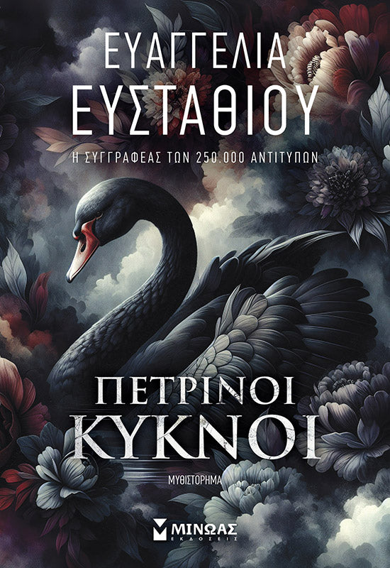 ΠΕΤΡΙΝΟΙ ΚΥΚΝΟΙ / Petrinoi kyknoi