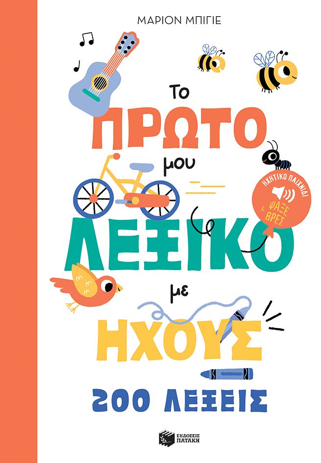 ΤΟ ΠΡΩΤΟ ΜΟΥ ΛΕΞΙΚΟ ΜΕ ΗΧΟΥΣ. 200 ΛΕΞΕΙΣ / To proto mou lexiko me ixous