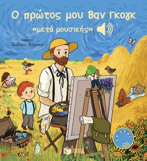 Ο ΠΡΩΤΟΣ ΜΟΥ ΒΑΝ ΓΚΟΓΚ / O protos mou Van Gogh