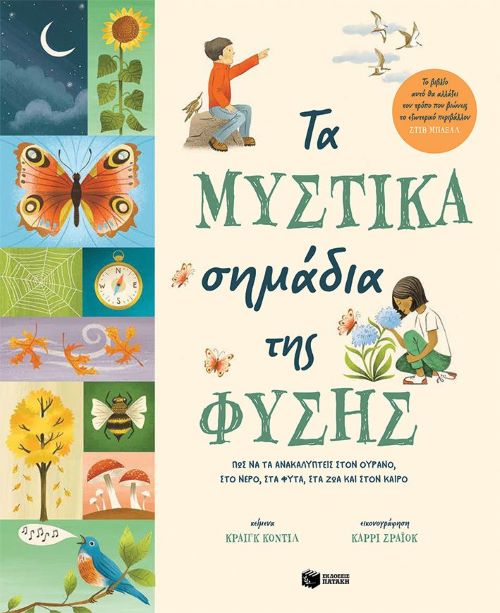 ΤΑ ΜΥΣΤΙΚΑ ΣΗΜΑΔΙΑ ΤΗΣ ΦΥΣΗΣ / Ta mystika simadia tis fysis