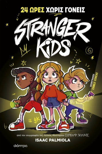 Stranger Kids 1 - 24 ΩΡΕΣ ΧΩΡΙΣ ΓΟΝΕΙΣ