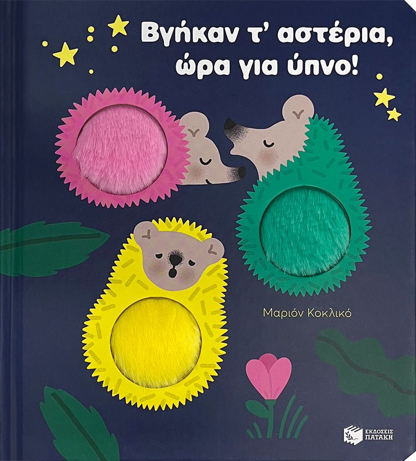 ΒΓΗΚΑΝ Τ'ΑΣΤΕΡΙΑ, ΩΡΑ ΓΙΑ ΥΠΝΟ! / Vgikan t'asteria, ora gia ypno!