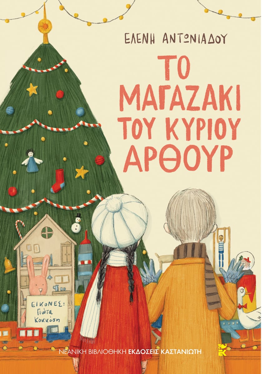 ΤΟ ΜΑΓΑΖΑΚΙ ΤΟΥ ΚΥΡΙΟΥ ΑΡΘΟΥΡ / To magazaki tou kyriou Arthour