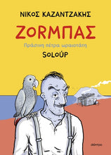 Lade das Bild in den Galerie-Viewer, ΖΟΡΜΠΑΣ – ΠΡΑΣΙΝΗ ΠΕΤΡΑ ΩΡΑΙΟΤΑΤΗ / Zorbas (Graphic Novel)
