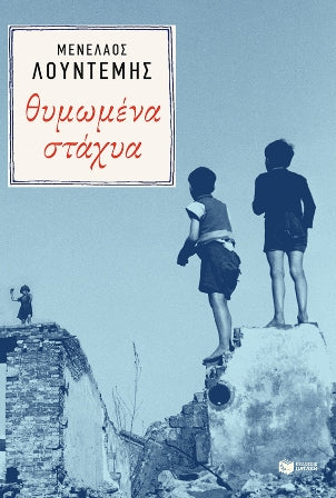 ΘΥΜΩΜΕΝΑ ΣΤΑΧΥΑ/ Thimomena stachia