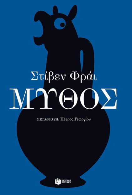 ΜΥΘΟΣ / Mythos