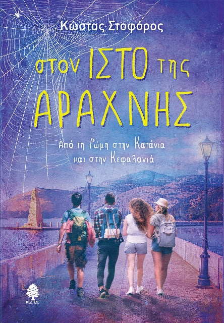 ΣΤΟΝ ΙΣΤΟ ΤΗΣ ΑΡΑΧΝΗΣ / Ston isto tis araxnis