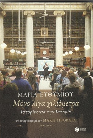 Cover-Μόνο λίγα χιλιόμετρα. Ιστορίες για την Ιστορία