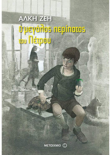 Cover-Ο μεγάλος περίπατος του Πέτρου